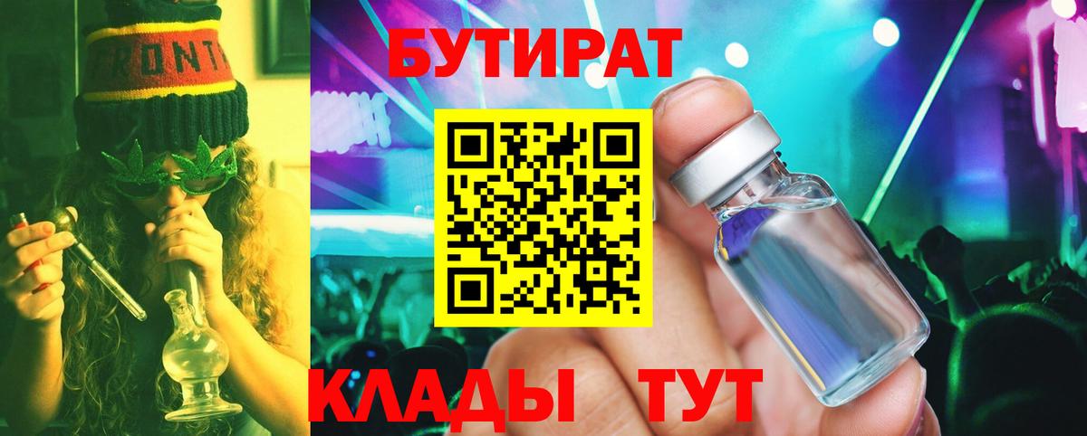 Саянск  БУТИРАТ бутик  Вход с VPN 