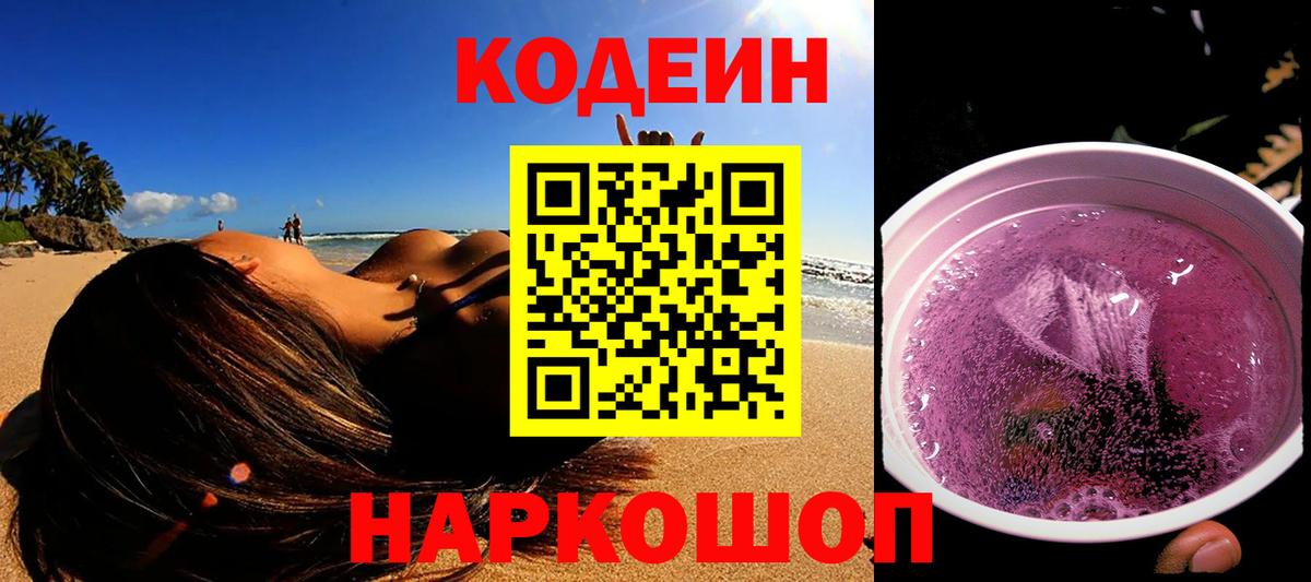 Codein Purple Drank  Codein Purple Drank  Саянск  Вход с VPN 