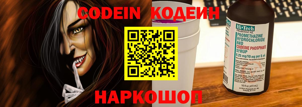 Codein напиток Lean (лин) Саянск